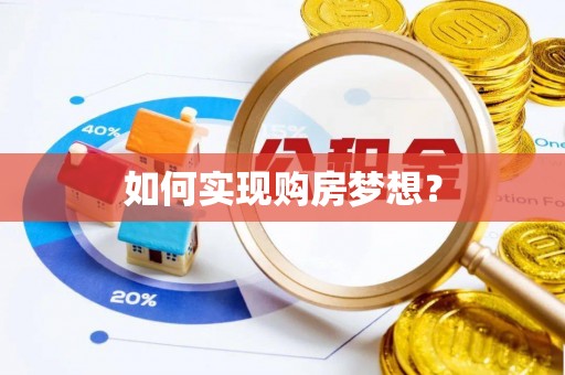 武昌如何实现购房梦想？
