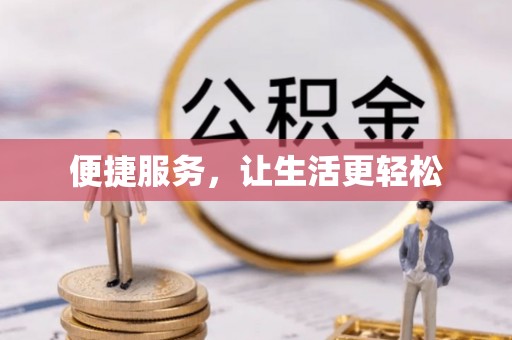 武昌便捷服务，让生活更轻松