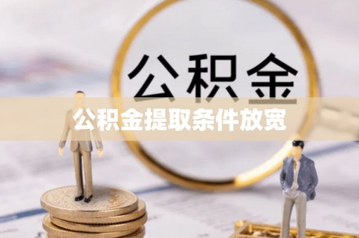 武昌公积金提取条件放宽