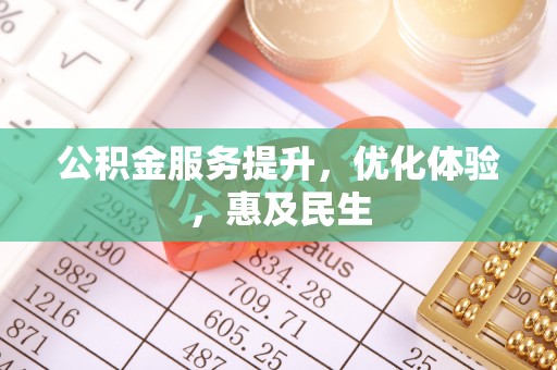 武昌公积金服务提升，优化体验，惠及民生