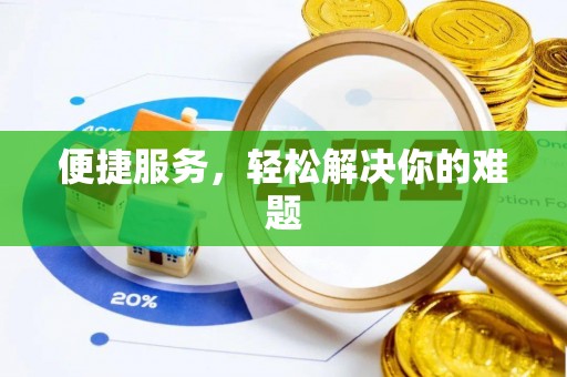 武昌便捷服务，轻松解决你的难题