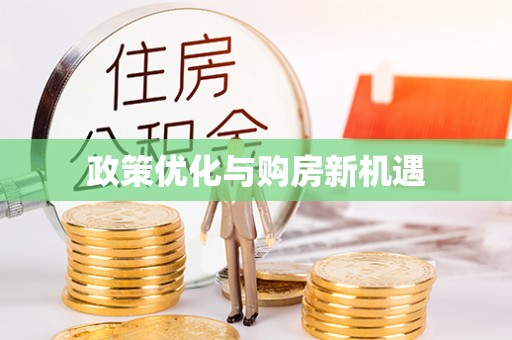 武昌政策优化与购房新机遇