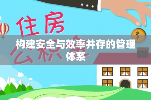 武昌构建安全与效率并存的管理体系