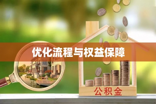 武昌优化流程与权益保障