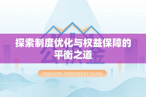 武昌探索制度优化与权益保障的平衡之道
