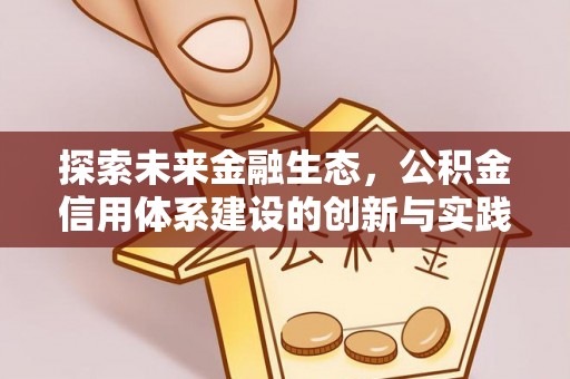 武昌探索未来金融生态，公积金信用体系建设的创新与实践