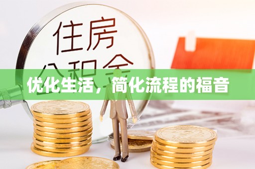 武昌优化生活，简化流程的福音