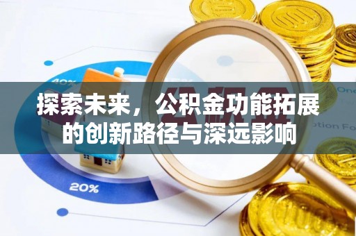 武昌探索未来，公积金功能拓展的创新路径与深远影响