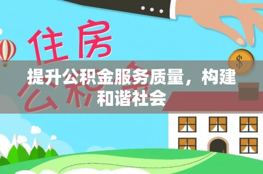 武昌提升公积金服务质量，构建和谐社会