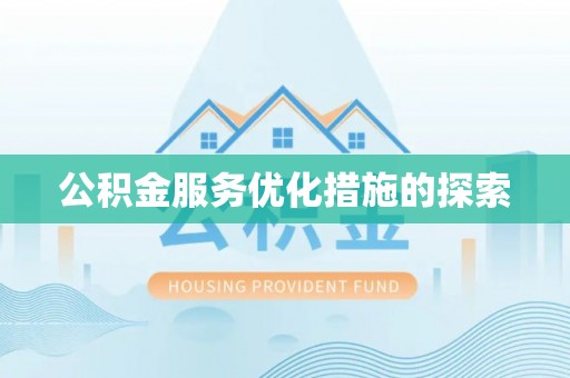 武昌公积金服务优化措施的探索