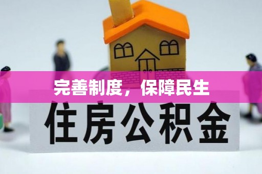 武昌完善制度，保障民生