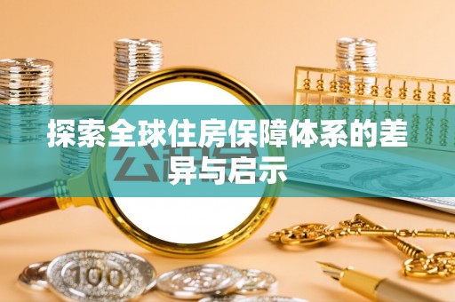 武昌探索全球住房保障体系的差异与启示
