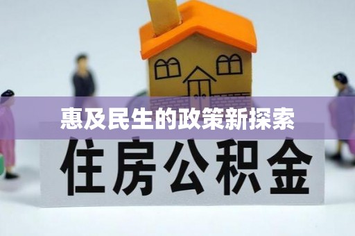 武昌惠及民生的政策新探索