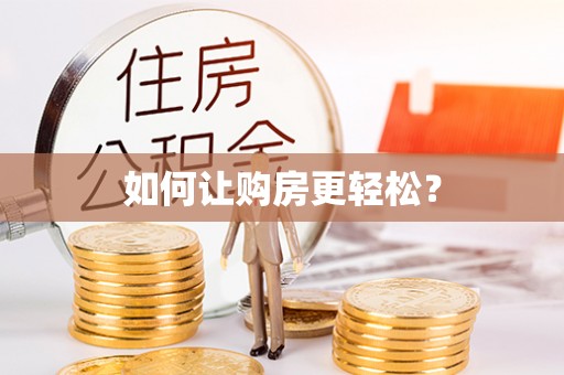 武昌如何让购房更轻松？