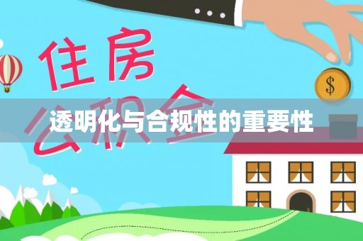 武昌透明化与合规性的重要性