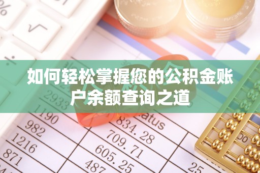 武昌如何轻松掌握您的公积金账户余额查询之道