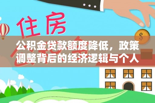 武昌公积金贷款额度降低，政策调整背后的经济逻辑与个人应对策略
