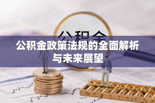 武昌公积金政策法规的全面解析与未来展望
