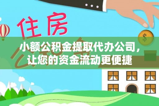 武昌小额公积金提取代办公司，让您的资金流动更便捷