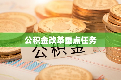 武昌公积金改革重点任务