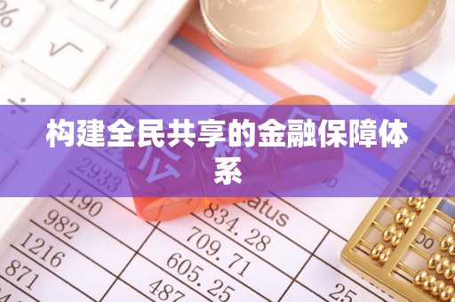 武昌构建全民共享的金融保障体系
