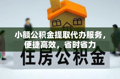 武昌小额公积金提取代办服务，便捷高效，省时省力