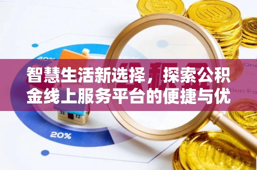 武昌智慧生活新选择，探索公积金线上服务平台的便捷与优势