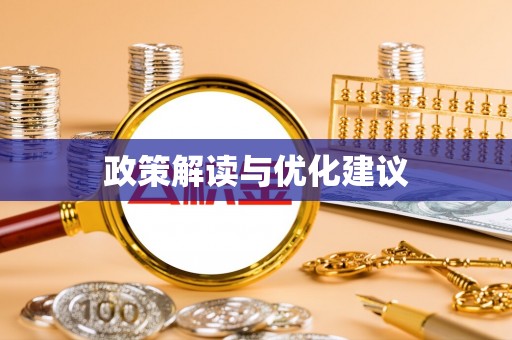 武昌政策解读与优化建议