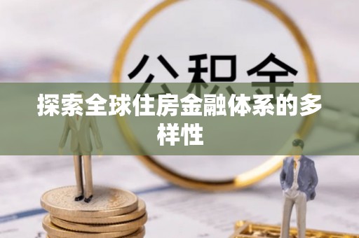 武昌探索全球住房金融体系的多样性