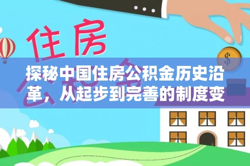 武昌探秘中国住房公积金历史沿革，从起步到完善的制度变迁