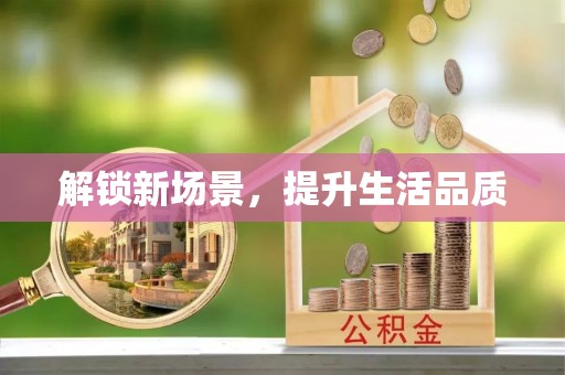 武昌解锁新场景，提升生活品质