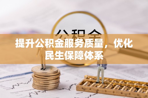 武昌提升公积金服务质量，优化民生保障体系