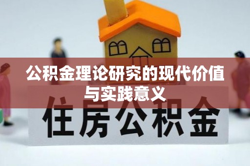 武昌公积金理论研究的现代价值与实践意义