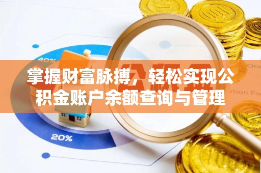 武昌掌握财富脉搏，轻松实现公积金账户余额查询与管理