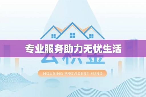 武昌专业服务助力无忧生活
