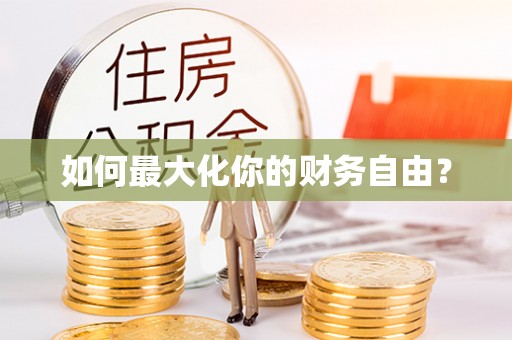 武昌如何最大化你的财务自由？
