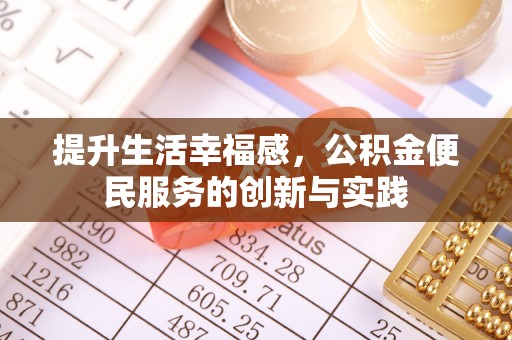 武昌提升生活幸福感，公积金便民服务的创新与实践