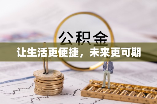 武昌让生活更便捷，未来更可期
