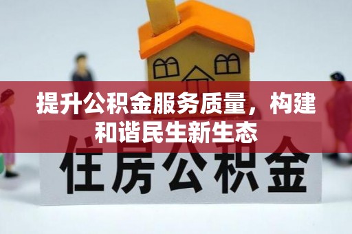 武昌提升公积金服务质量，构建和谐民生新生态