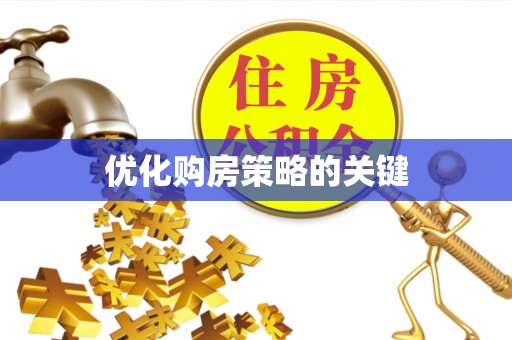 武昌优化购房策略的关键