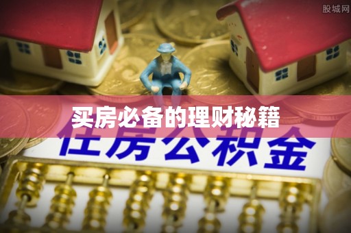 武昌买房必备的理财秘籍