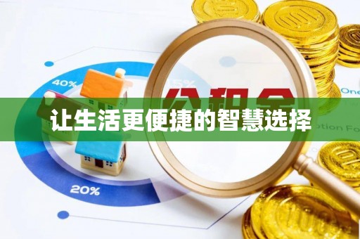 武昌让生活更便捷的智慧选择