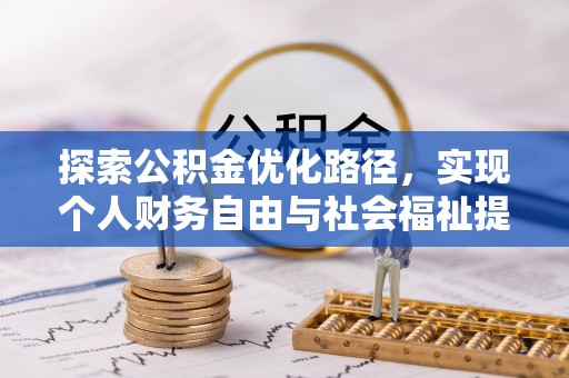 武昌探索公积金优化路径，实现个人财务自由与社会福祉提升的桥梁