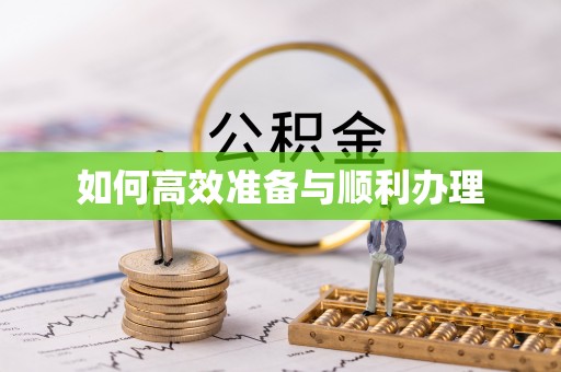 武昌如何高效准备与顺利办理