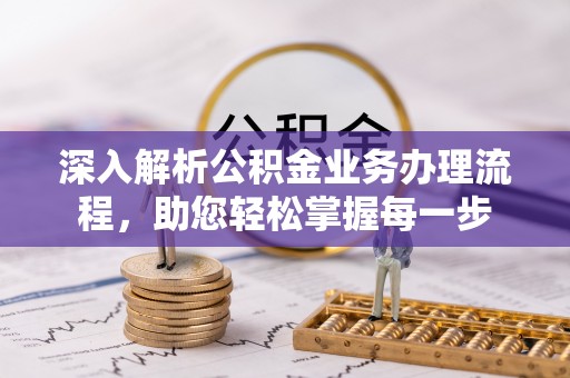 武昌深入解析公积金业务办理流程，助您轻松掌握每一步