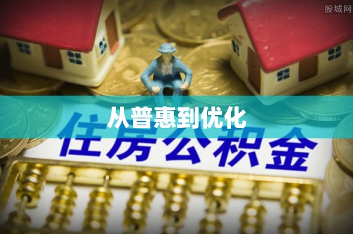 武昌从普惠到优化
