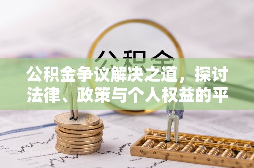 武昌公积金争议解决之道，探讨法律、政策与个人权益的平衡