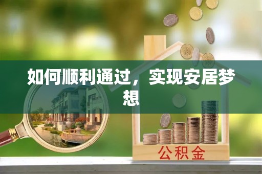 武昌如何顺利通过，实现安居梦想
