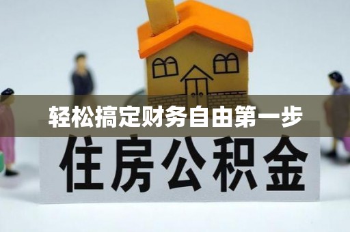 武昌轻松搞定财务自由第一步