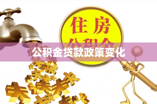 武昌公积金贷款政策变化
